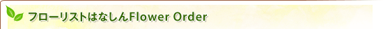 t[Xg͂ȂFlower Order
