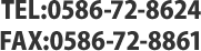 TEL:0586-72-8624 FAX:0586-72-8861